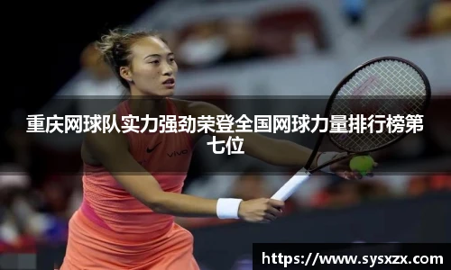 重庆网球队实力强劲荣登全国网球力量排行榜第七位