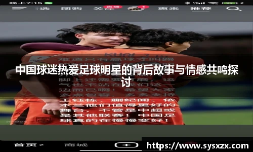 中国球迷热爱足球明星的背后故事与情感共鸣探讨