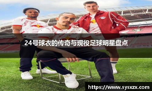 24号球衣的传奇与现役足球明星盘点