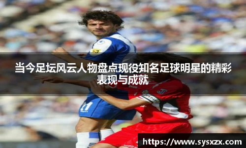 当今足坛风云人物盘点现役知名足球明星的精彩表现与成就